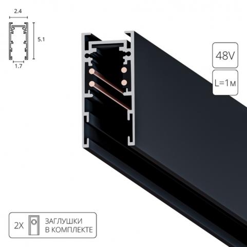 Магнитный шинопровод Arte Lamp Expert-Accessories A570106