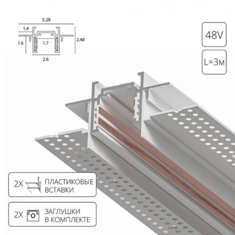Шинопровод Arte Lamp Optima-Accessories A730333, магнитный встраиваемый под ГКЛ, белый 3м