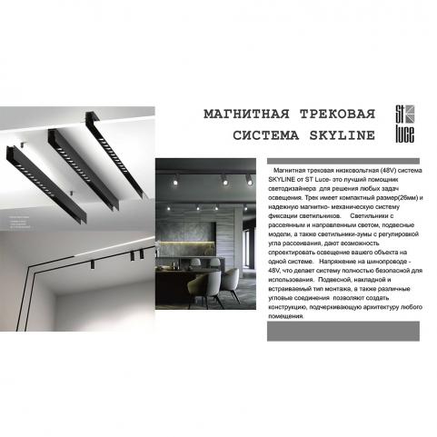 ST Luce Магнитный трековый светильник ST-Luce Skyline 48 3000K  ST800.436.15